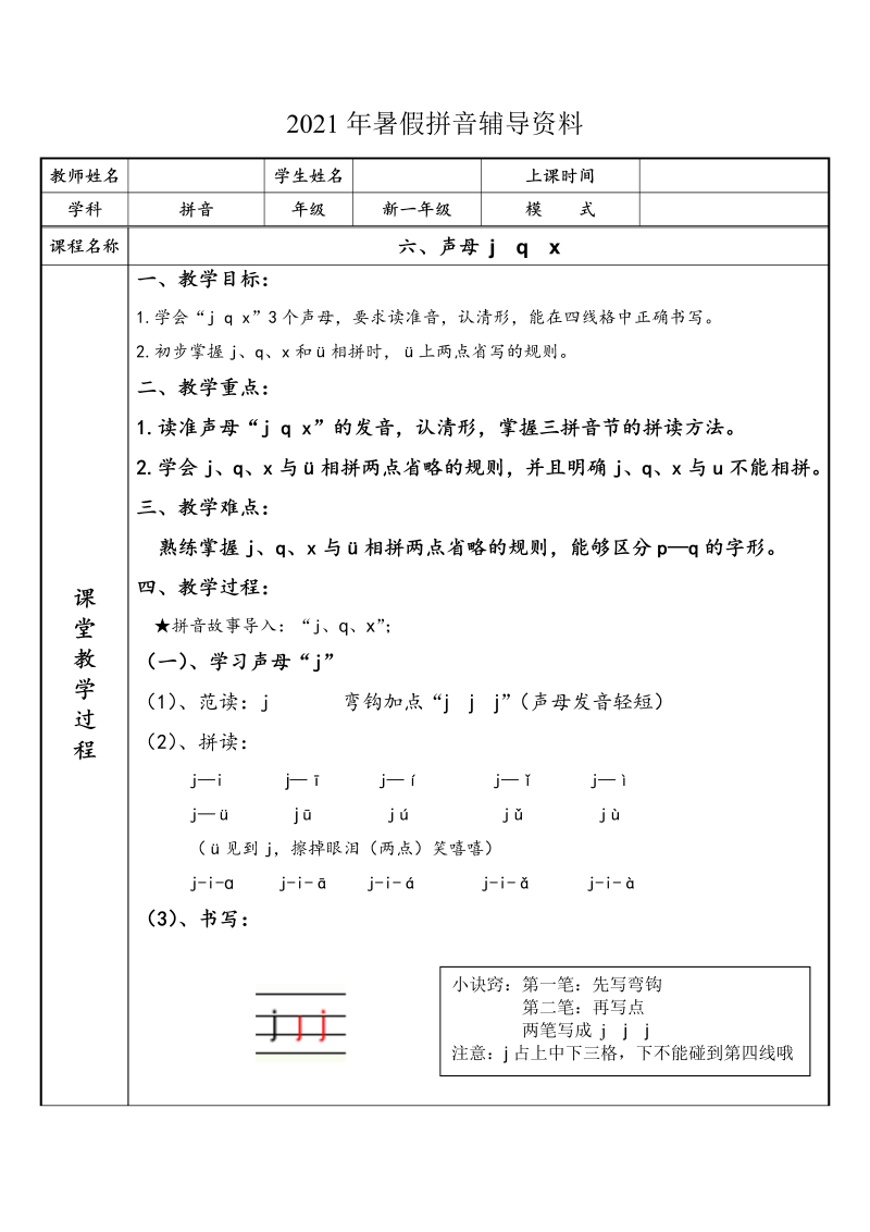 【暑假衔接】 幼小衔接拼音专题讲义：6 汉语拼音【j q x 】（部编版）