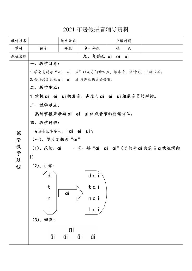 【暑假衔接】 幼小衔接拼音专题讲义：9 汉语拼音【ai  ei  ui】（部编版）