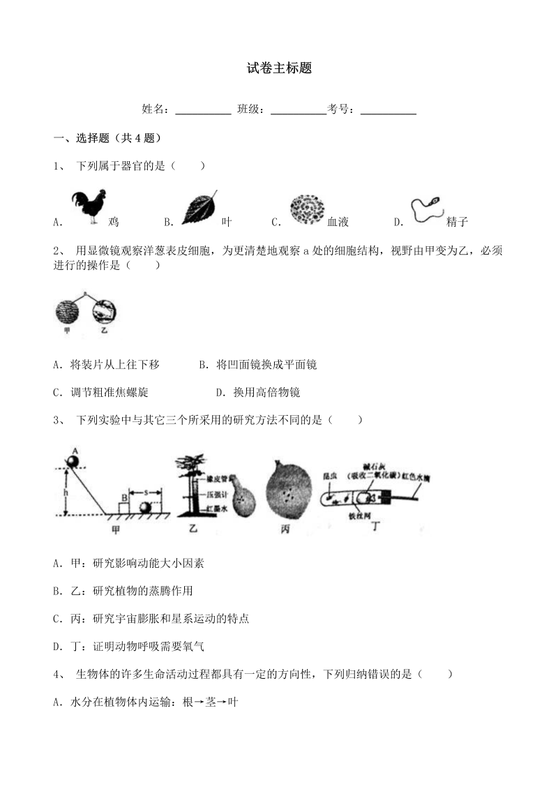 中考生物-浙江省绍兴市中考生物试卷 试卷及答案