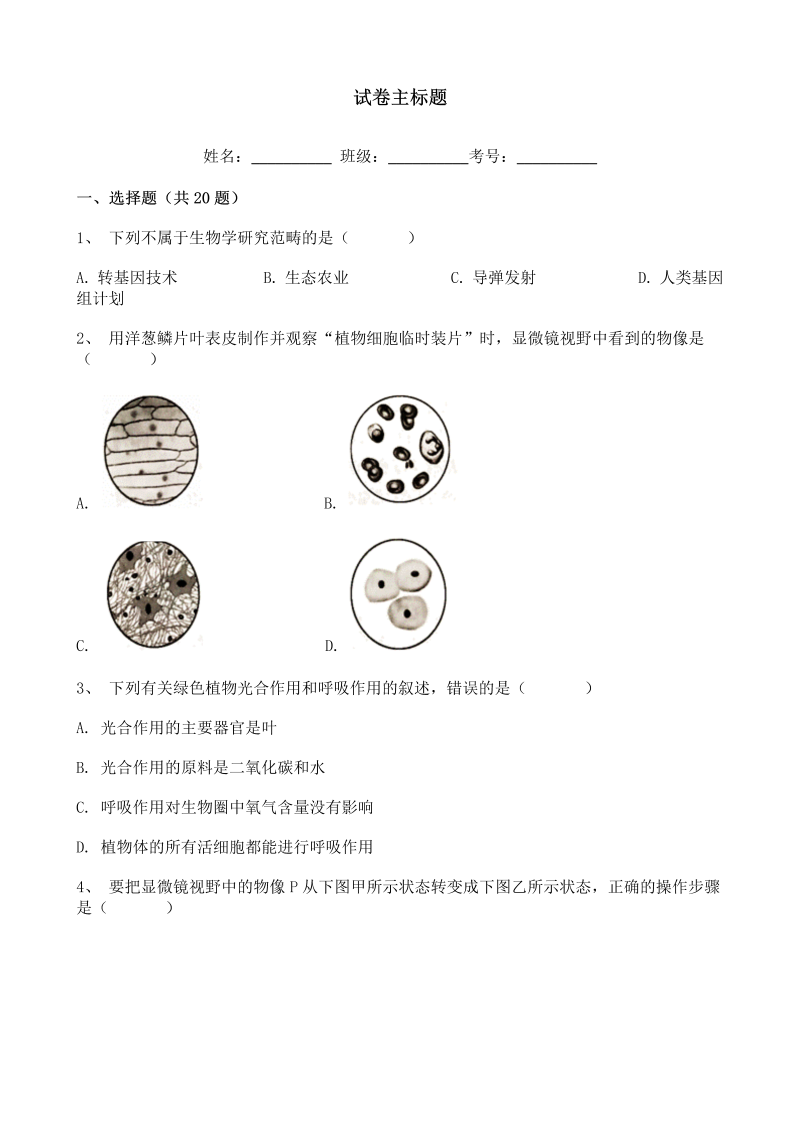 中考生物-江苏省盐城市2020年中考生物试题含答案解析