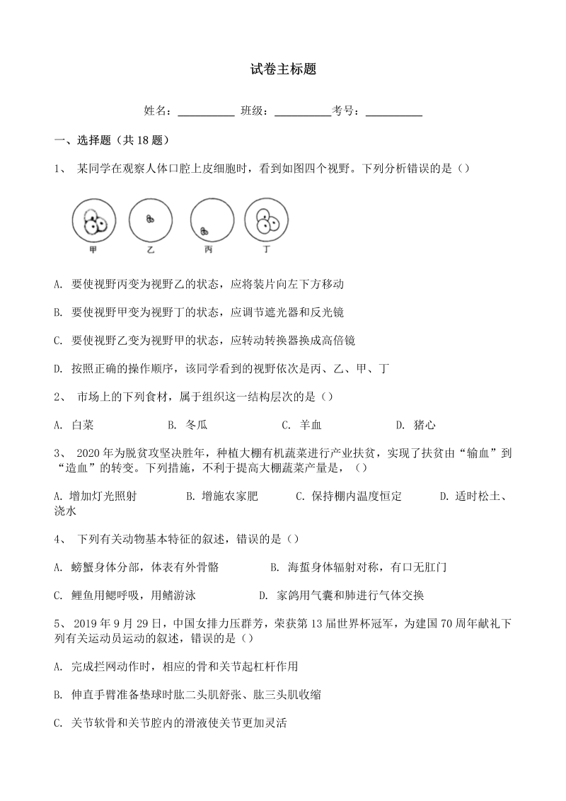 中考生物-山东省枣庄市2020年中考生物试题含答案解析