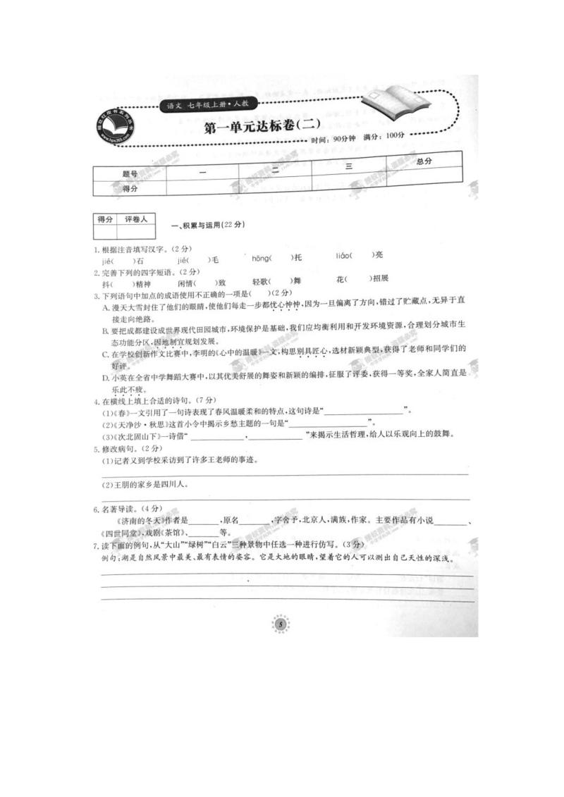 七年级语文上册第一单元达标卷（二）（人教版）