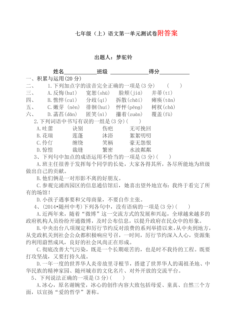 七年级语文上册第一单元练习试卷