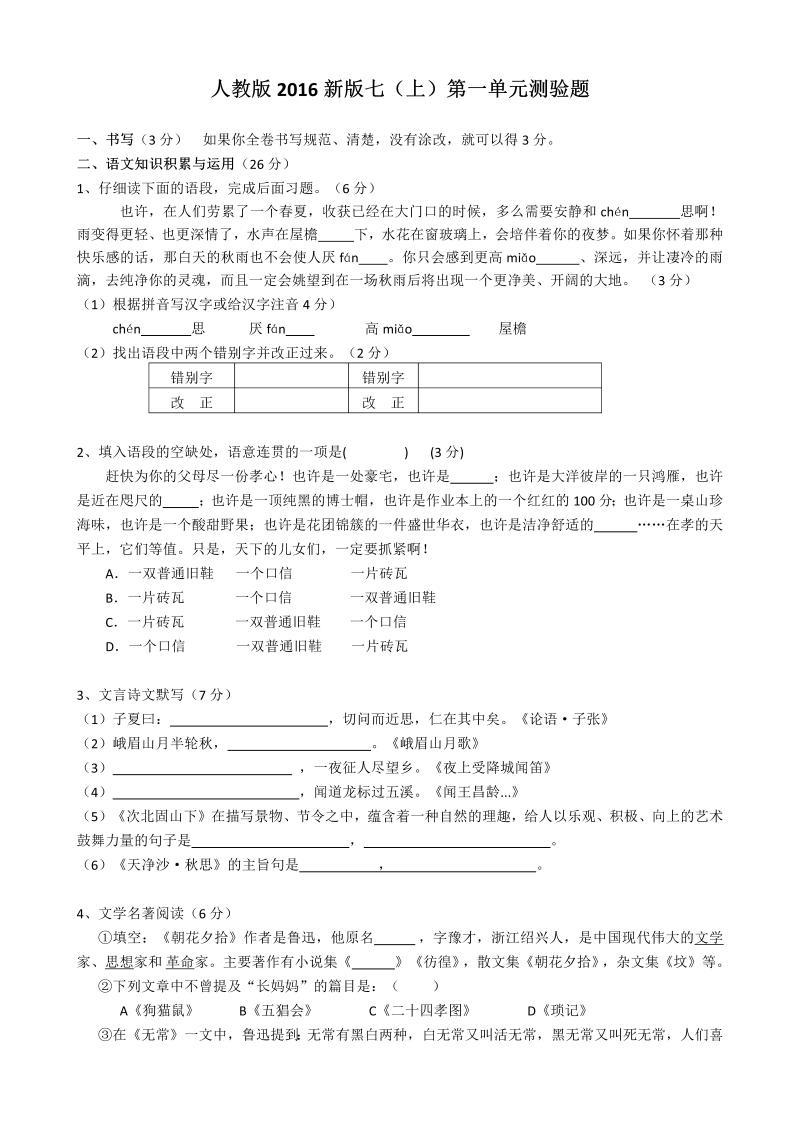 七年级语文上册第一单元测试题