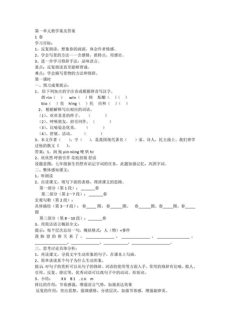 七年级语文上册第一单元导学案及答案