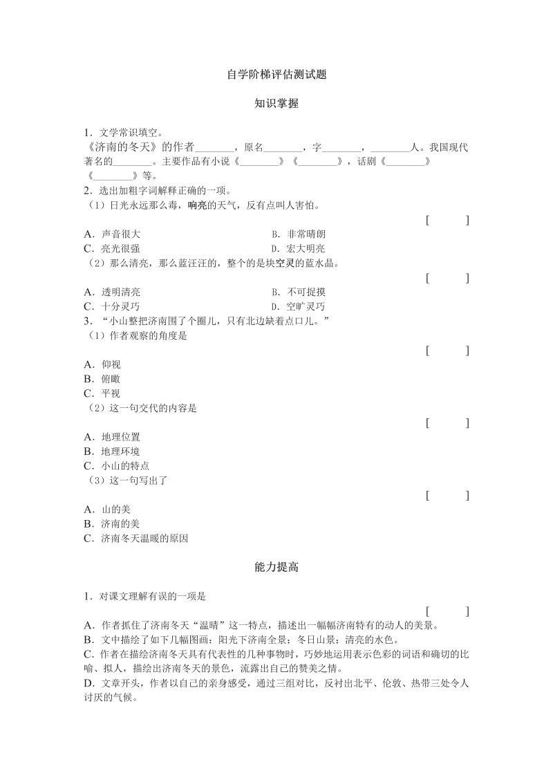 七年级语文上册《济南的冬天》自学阶梯评估测试题