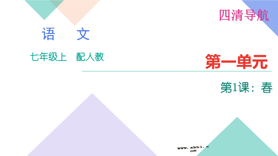 七年级语文上册1春练习题及答案下载