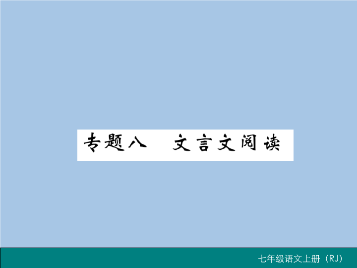 七年级语文上册专题八 文言文阅读