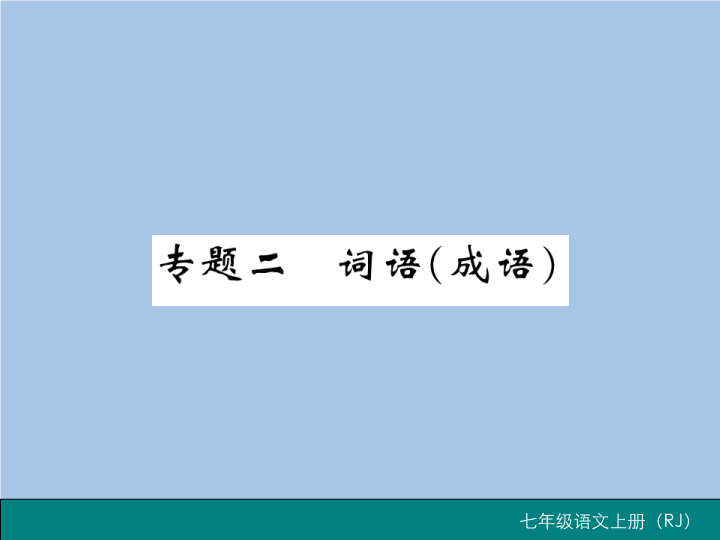 七年级语文上册专题二 词语（成语）