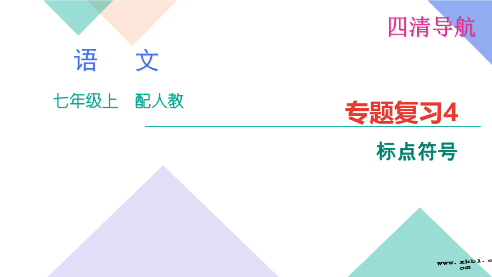 七年级语文上册专题复习题4：标点符号 