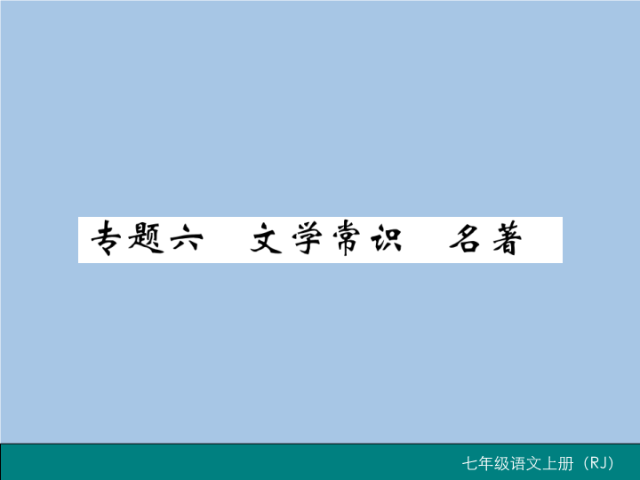 七年级语文上册专题六 文学常识 名著