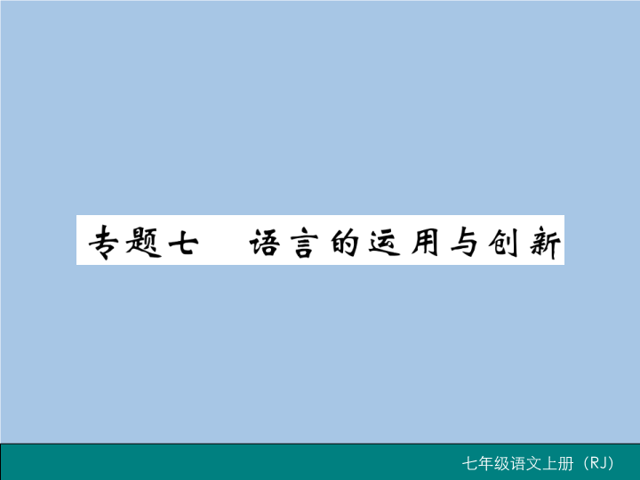 七年级语文上册专题七 语言的运用与创新