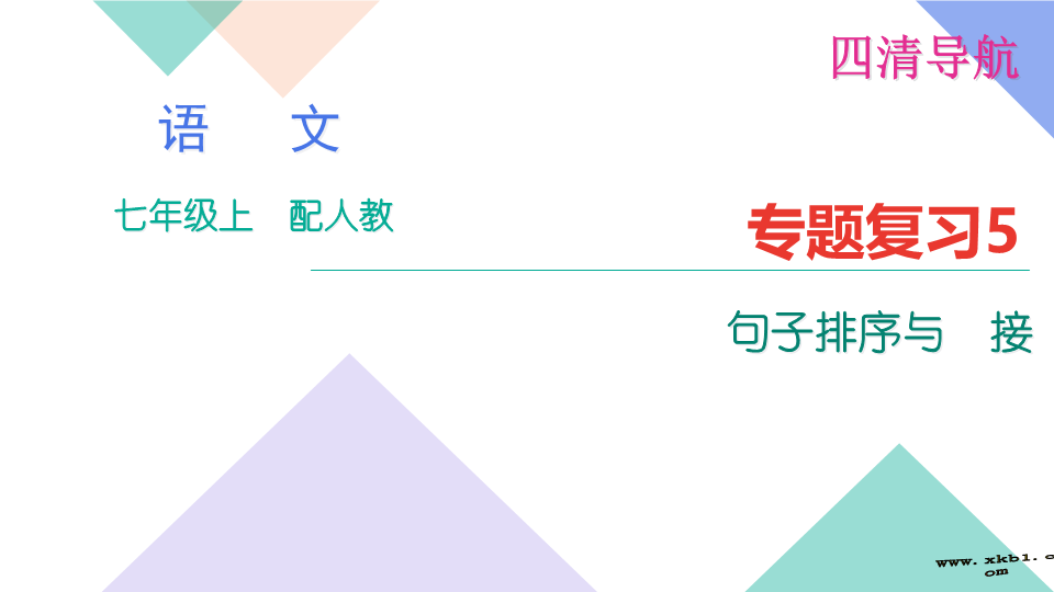 七年级语文上册专题复习题5：句子.排序与衔接 