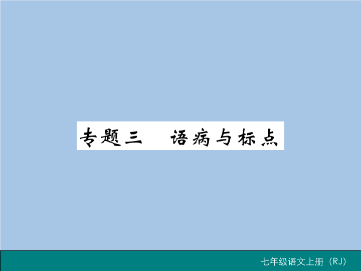 七年级语文上册专题三 语病与标点