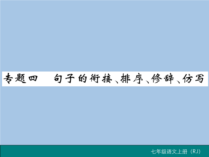 七年级语文上册专题四 句子的衔接、排序、修辞、仿写