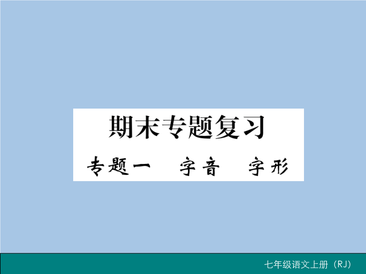 七年级语文上册专题一 字音 字形