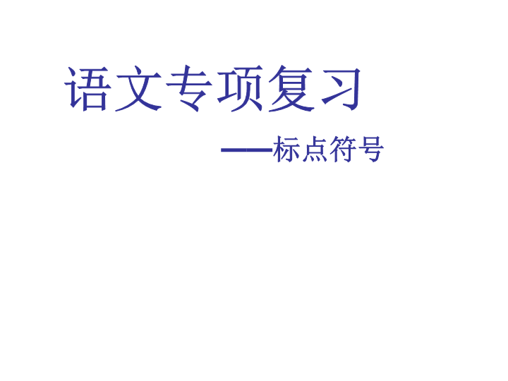 七年级语文上册正确使用标点符号2