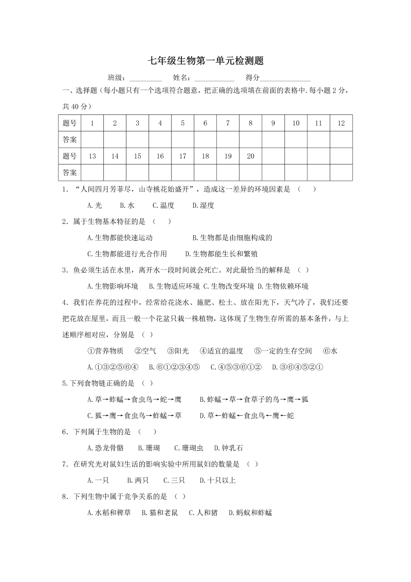 七年级生物上册《第一单元：生物和生物圈附参考答案》单元测试题