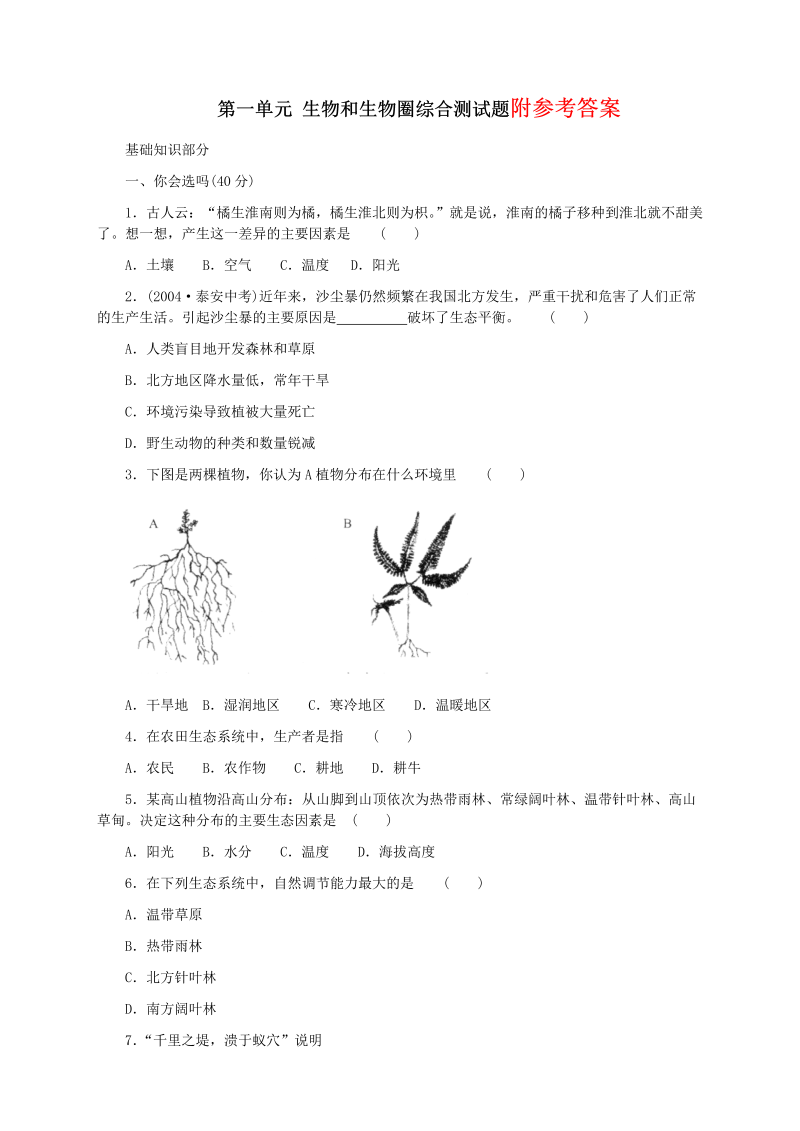 七年级生物上册《第一单元：生物和生物圈附参考答案》测试题目