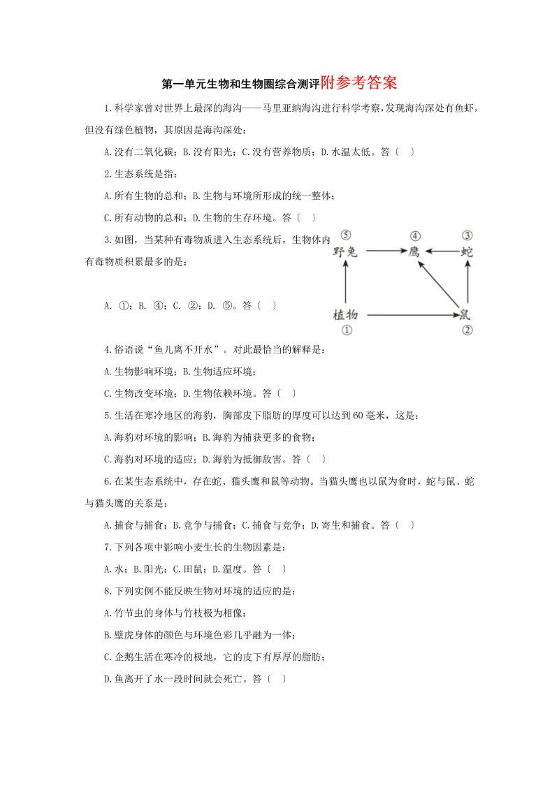 七年级生物上册《第一单元：生物和生物圈附参考答案》命题试卷