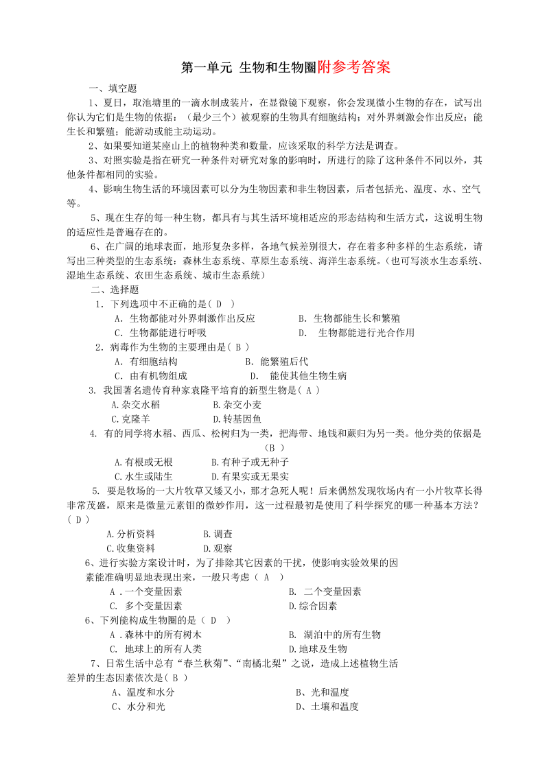 七年级生物上册《生物和生物圈附参考答案》单元测试试卷