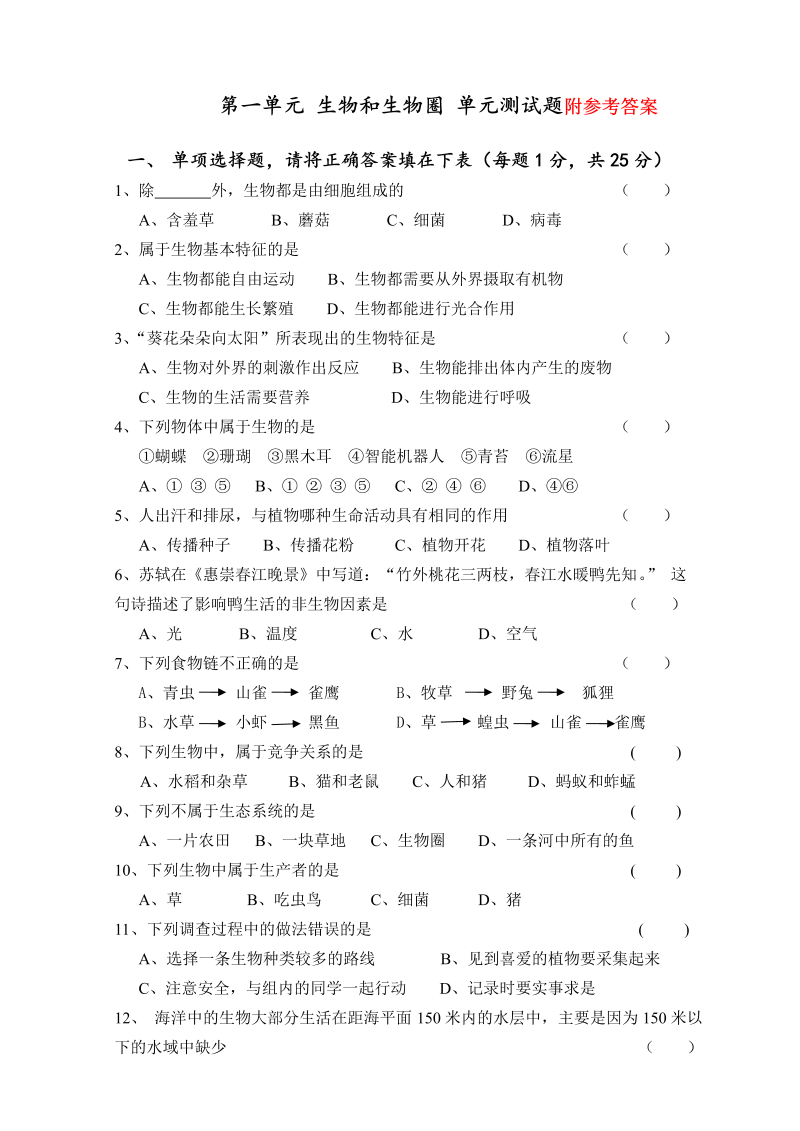 七年级生物上册《生物和生物圈附参考答案》单元考试试卷（生物）