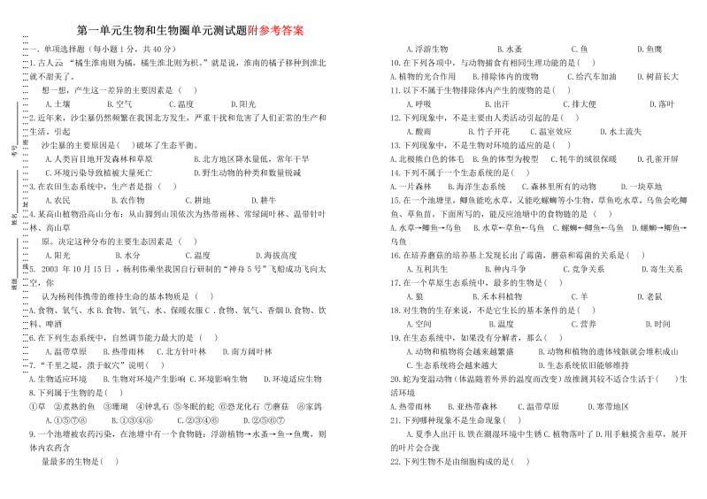 七年级生物上册《生物和生物圈附参考答案》教学摸底考试试卷(生物)