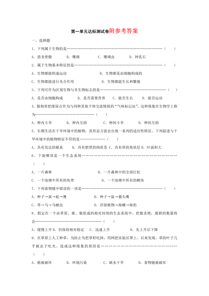 七年级生物上册精品试卷《第一单元：生物和生物圈附参考答案》