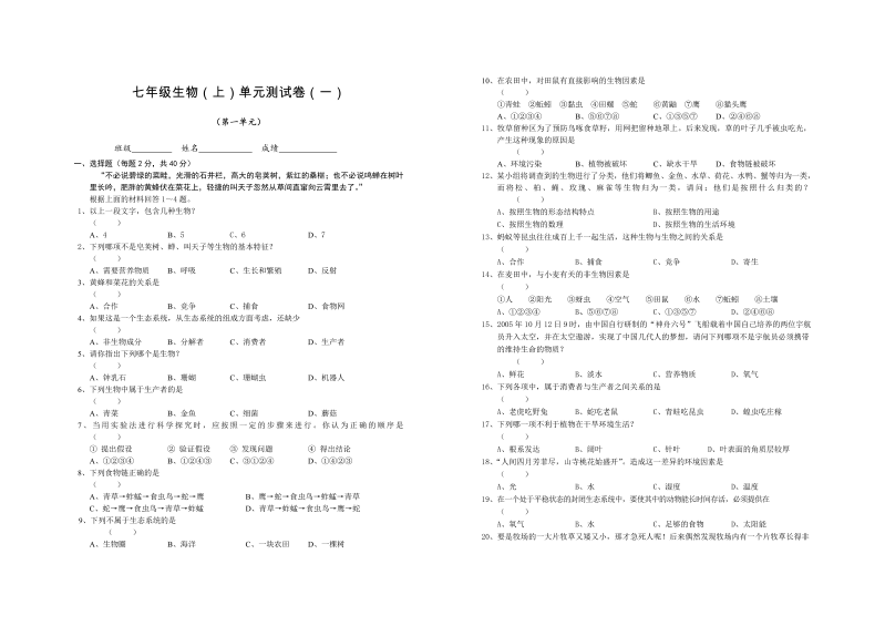 七年级生物上册《第一单元：生物和生物圈》家庭作业练习试卷下载