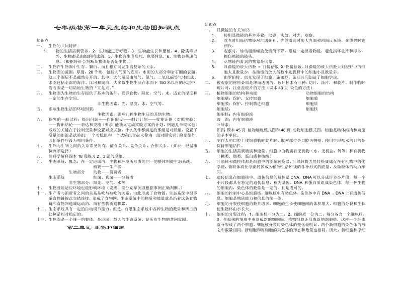 七年级生物上册《生物和生物圈附参考答案》课堂练习试题