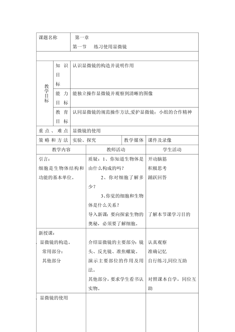 七年级生物上册0《练习使用显微镜》教学模板教案