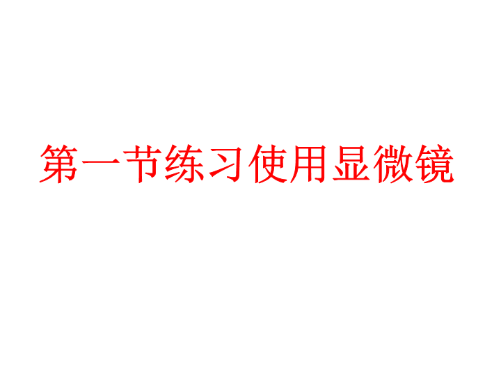 七年级生物上册2.1.1练习使用显微镜精品