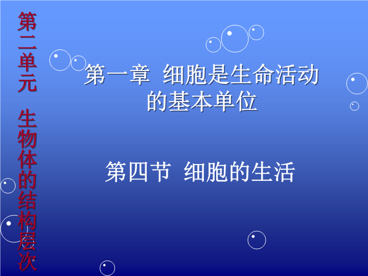 七年级生物上册2.1.4细胞的生活教研课1