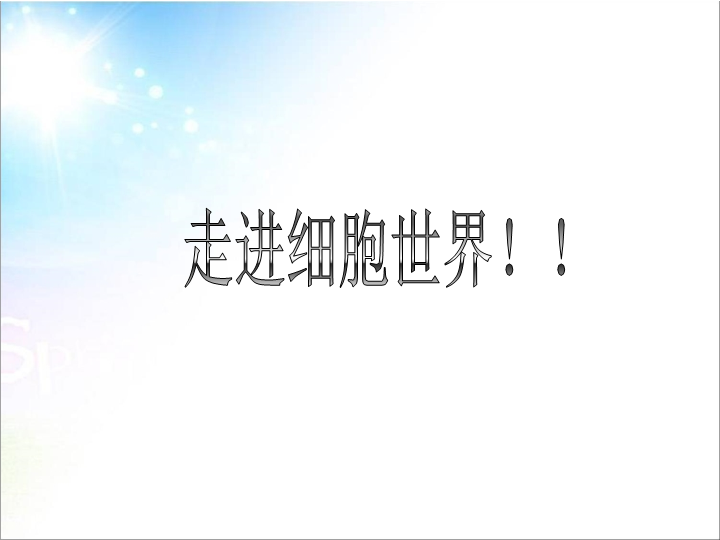 七年级生物上册教学比赛获奖课件2.1.4细胞的生活ppt（生物）