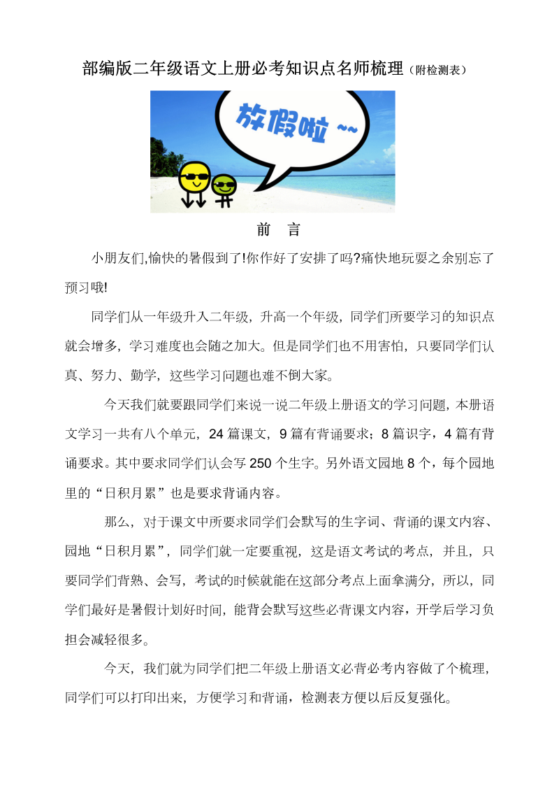 【赠】部编版二年级语文上册必背必考知识点名师梳理(暑假预习、附检测表)