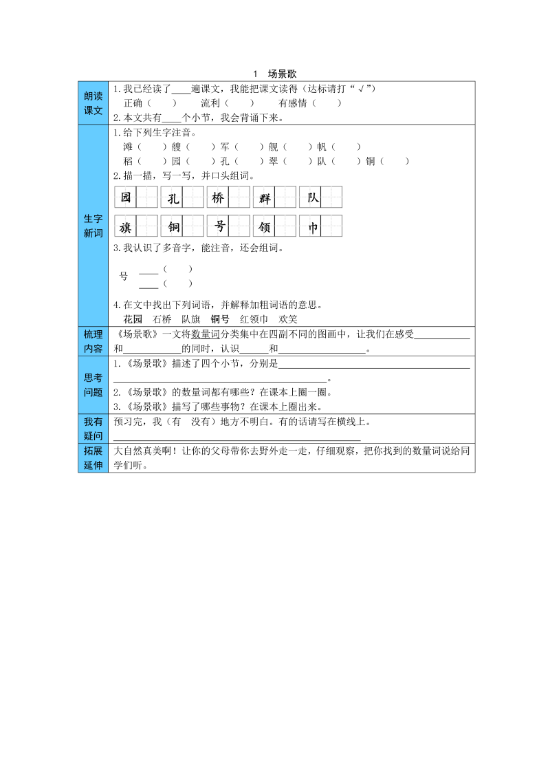 统编版语文二年级上册 1  场景歌 预习单（word版有答案）