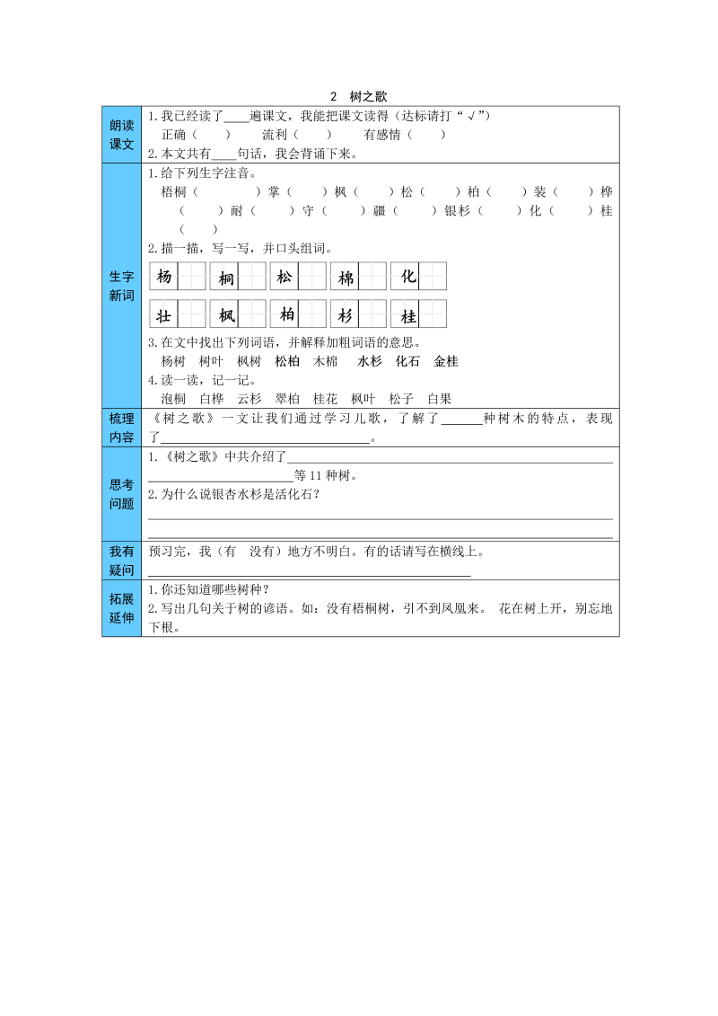 统编版语文二年级上册 2  树之歌 预习单（word版有答案）