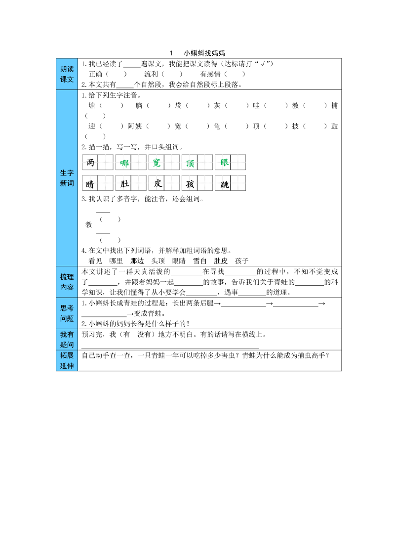 统编版语文二年级上册 1  小蝌蚪找妈妈 预习单（word版有答案）