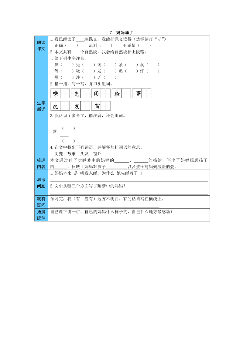 统编版语文二年级上册 7  妈妈睡了 预习单（word版有答案）