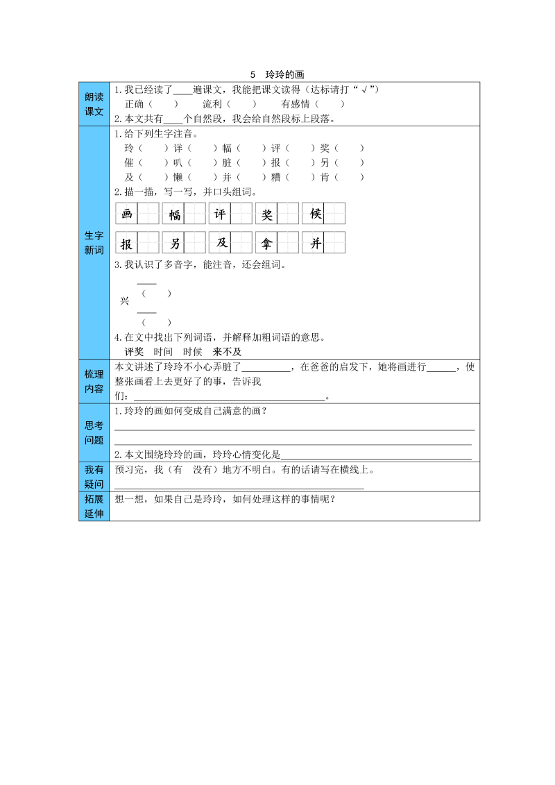 统编版语文二年级上册 5  玲玲的画 预习单（word版有答案）