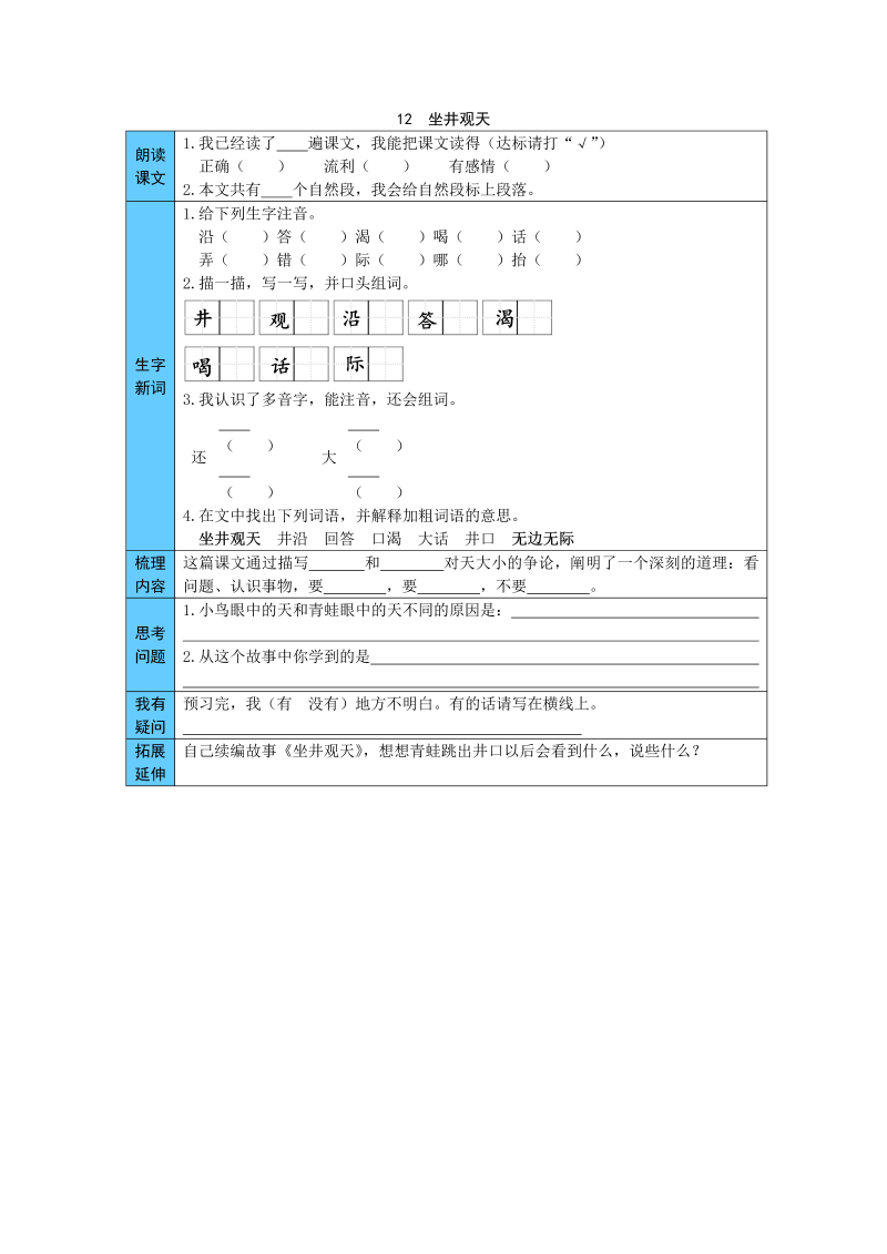 统编版语文二年级上册 12  坐井观天 预习单（word版有答案）