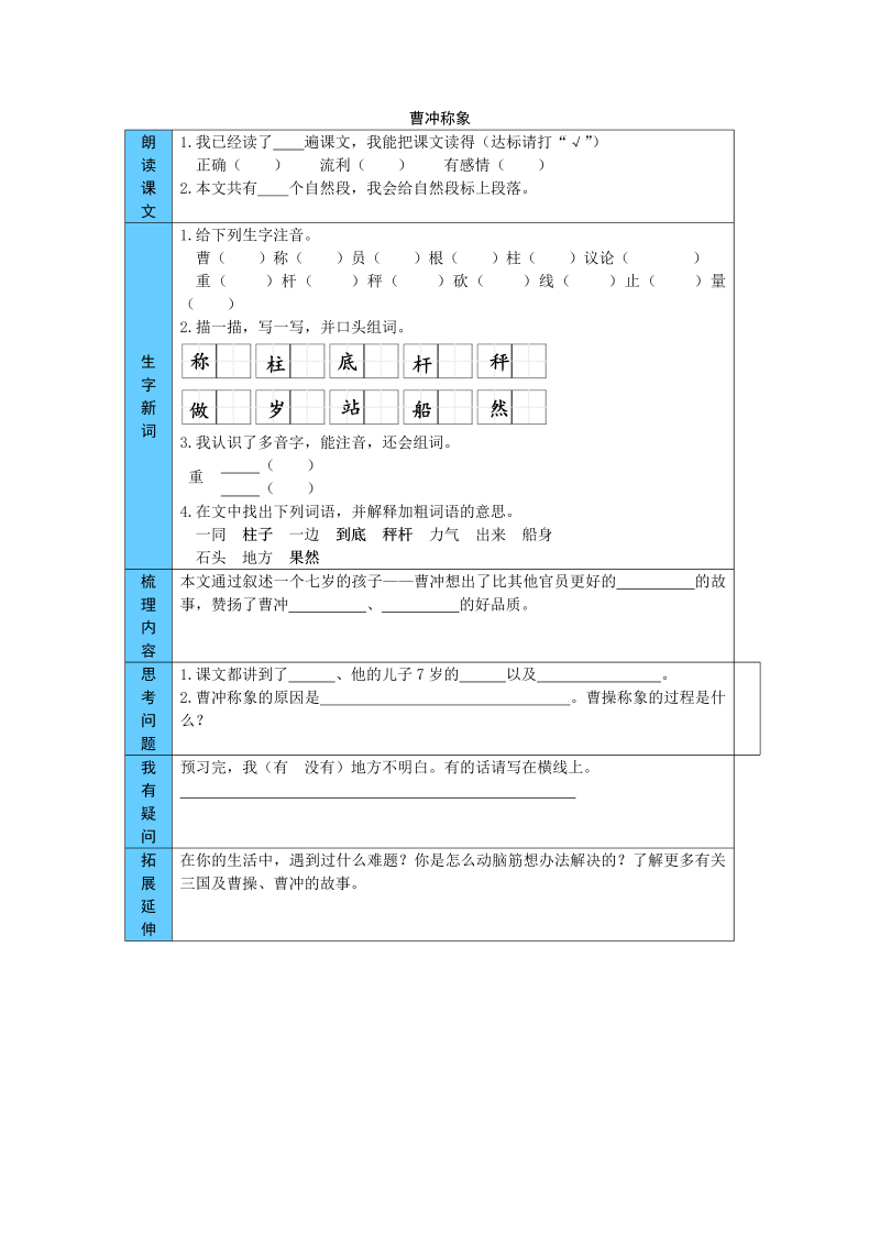 统编版语文二年级上册 4  曹冲称象 预习单（word版有答案）