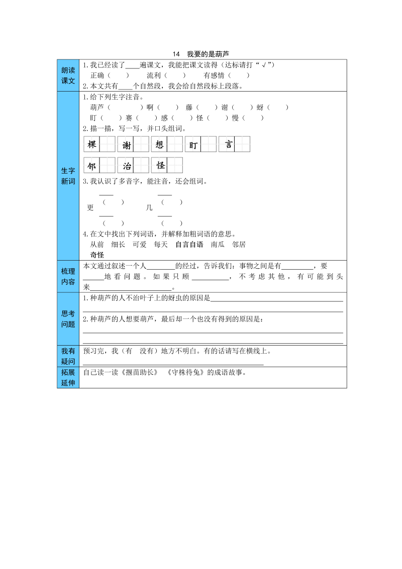 统编版语文二年级上册 14  我要的是葫芦 预习单（word版有答案）