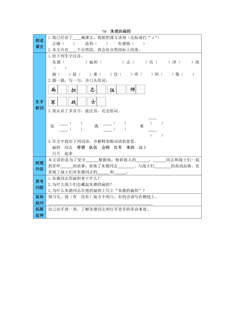 统编版语文二年级上册 16  朱德的扁担 预习单（word版有答案）