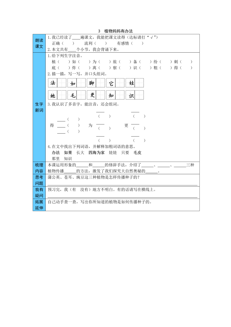 统编版语文二年级上册 3  植物妈妈有办法 预习单（word版有答案）