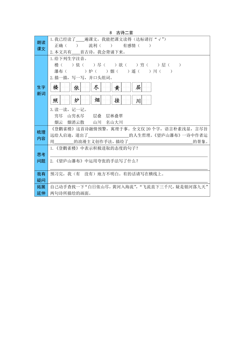 统编版语文二年级上册 8  古诗两首 预习单（word版有答案）