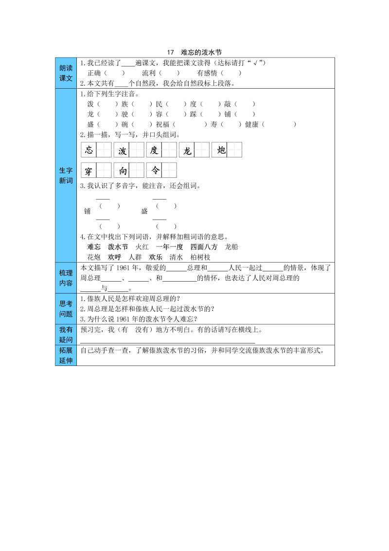 统编版语文二年级上册 17  难忘的泼水节 预习单（word版有答案）