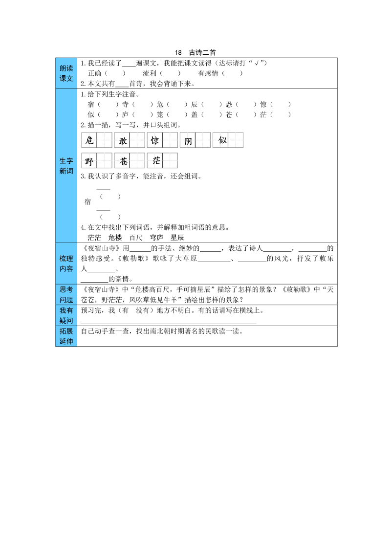 统编版语文二年级上册 18  古诗两首 预习单（word版有答案）