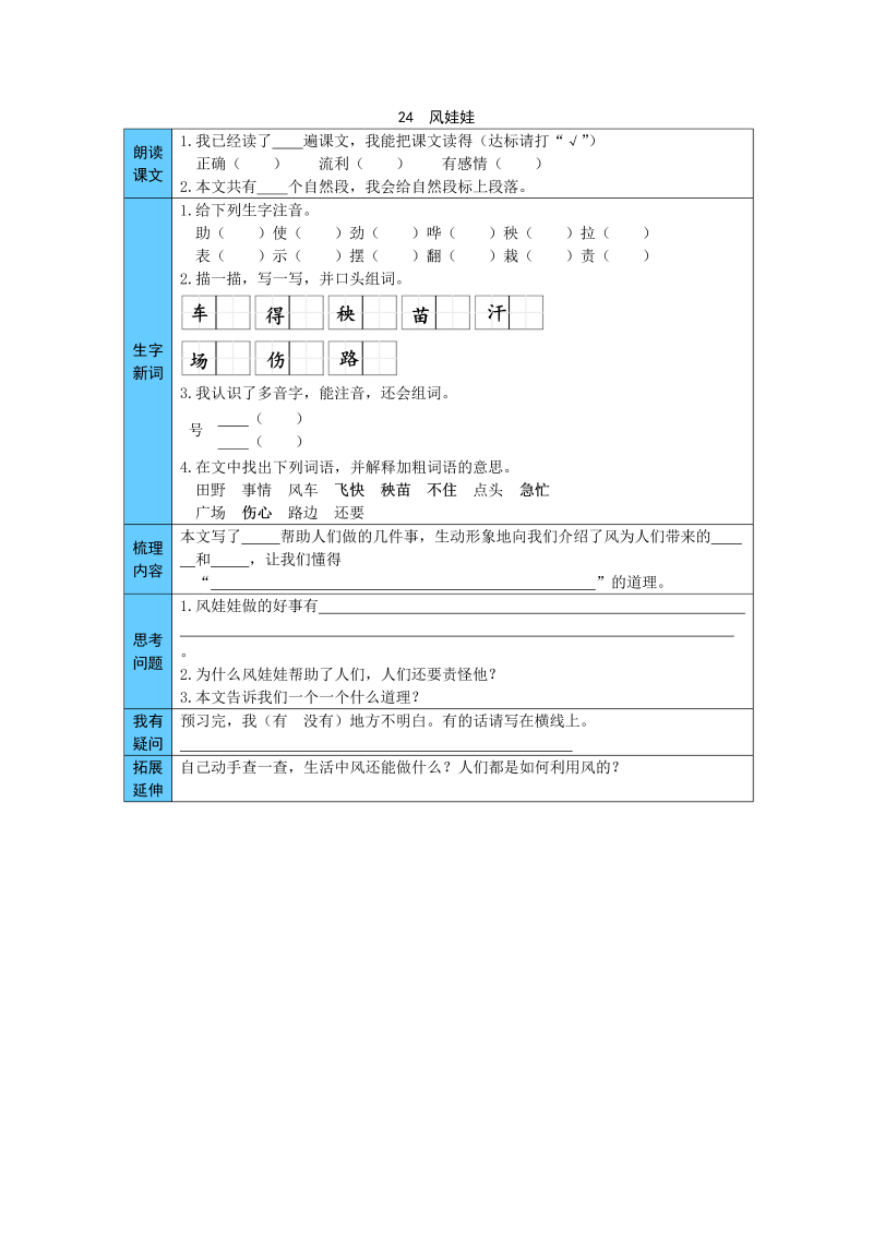 统编版语文二年级上册 24  风娃娃 预习单（word版有答案）