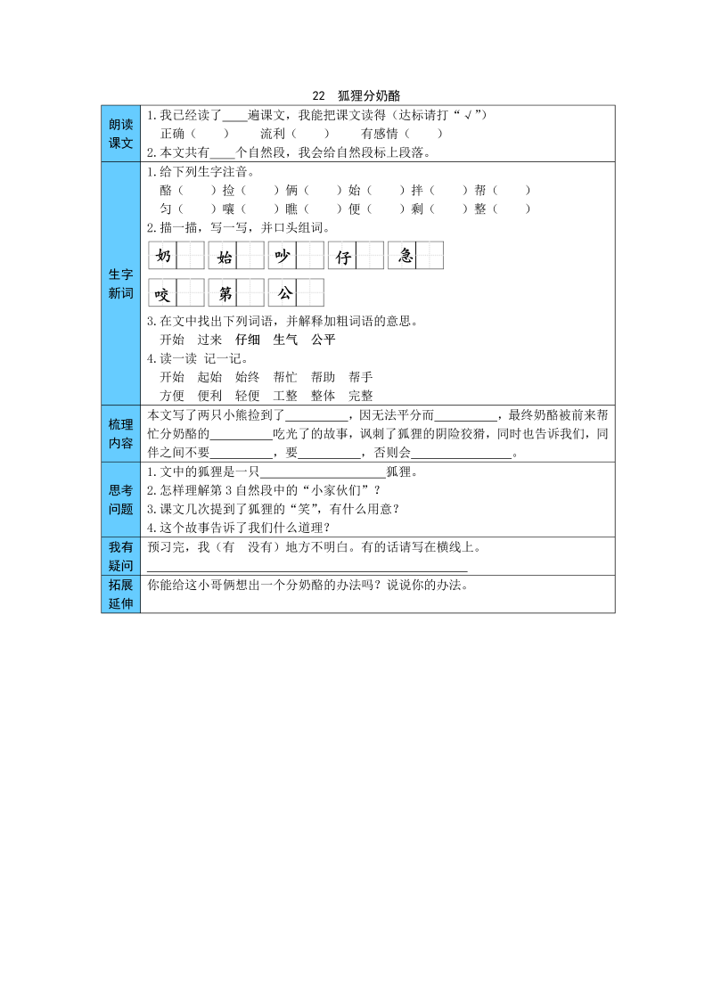 统编版语文二年级上册 22  狐狸分奶酪 预习单（word版有答案）